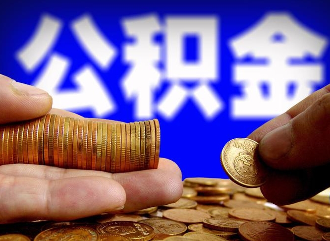 常宁国管离职公积金代办（离职办理公积金去哪里办理）